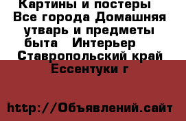 Картины и постеры - Все города Домашняя утварь и предметы быта » Интерьер   . Ставропольский край,Ессентуки г.